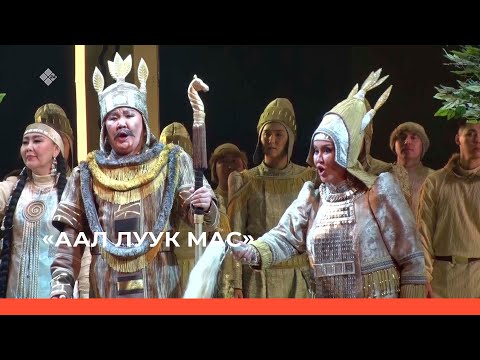 Видео: «Аал Луук Мас» : "Опера Ньургун Боотур в Мариинке"  (15.01.23)