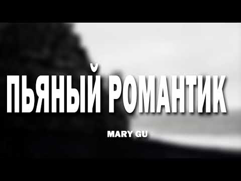 Видео: Mary Gu - Пьяный романтик (8D МУЗЫКА)