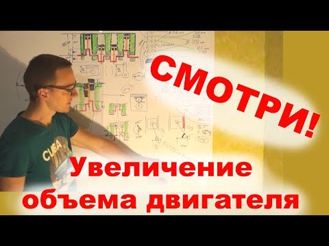 Видео: Как увеличить объем двигателя Ваз? (Расточка цилиндров, замена коленвала, короткие шатуны).