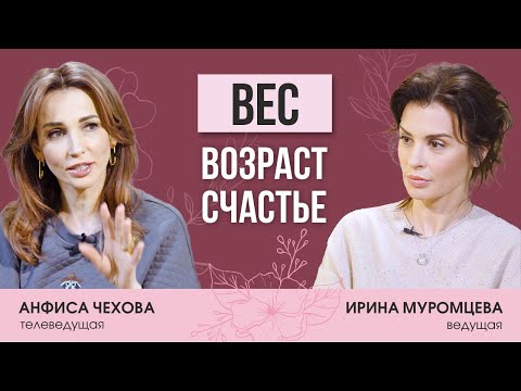 Видео: Телеведущая Анфиса Чехова: о возрасте, весе, увлечении астрологии и гармонии в личной жизни