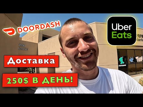 Видео: Работа в США! Доставка еды в Америке! Первая работа для эмигранта! DoorDash и UberEats