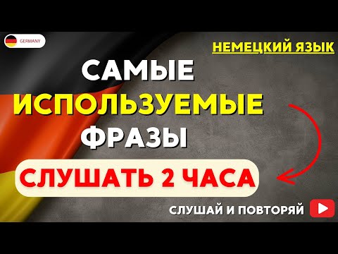 Видео: САМЫЕ ИСПОЛЬЗУЕМЫЕ НЕМЕЦКИЕ ФРАЗЫ - СЛУШАТЬ 2 ЧАСА. РАЗГОВОРНЫЙ НЕМЕЦКИЙ НА СЛУХ - ЧАСТЬ 3