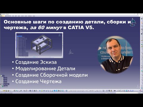 Видео: Основные шаги по созданию детали, сборки и чертежа, за 60 минут в CATIA V5. #3d #design #CAD