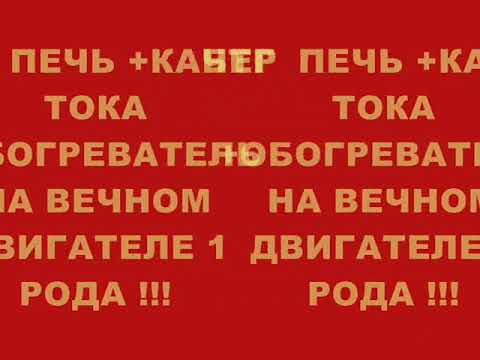 Видео: БТГ ПЕЧЬ +КАЧЕР +ОБОГРЕВАТЕЛЬ НА ВЕЧНОМ ДВИГАТЕЛЕ 1 РОДА !!!