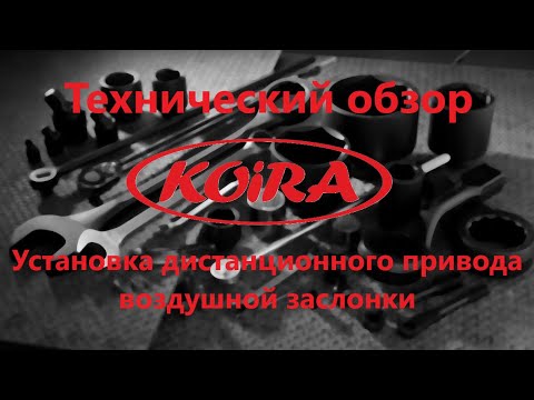 Видео: Руководство по установке дистанционного привода воздушной заслонки Койра!