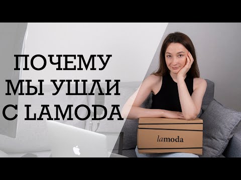 Видео: Почему мы ушли с LAMODA и почему локальным проектам там нечего делать.
