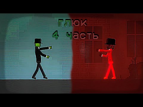 Видео: ГЛЮК 4 ЧАСТЬ | Melon Playground