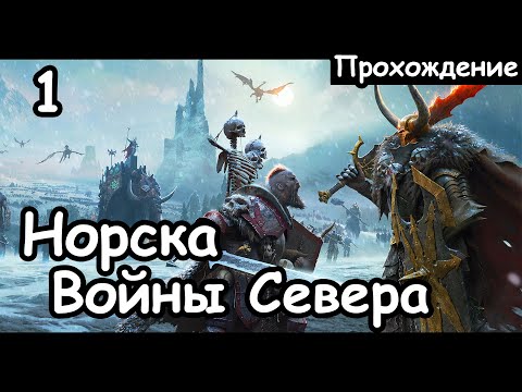 Видео: Норска. Вульфрик. Войны Севера. (Легенда.) ч.1 Total War: Warhammer 2.