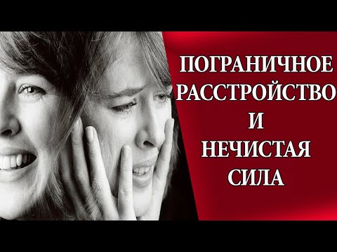 Видео: Психоанализ нечистой силы. Пограничное расстройство личности.