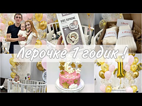 Видео: ЛЕРОЧКЕ 1 ГОДИК🎂 | ПОДГОТОВКА КО ДНЮ РОЖДЕНИЯ 🥳 | ФОТОЗОНА НА 1 ГОД🍰 | ТОВАРЫ АЛИЭКСПРЕСС 🎈