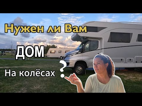 Видео: Нужен ли вам дом на колёсах? Цены, содержание и мой опыт в Нидерландах