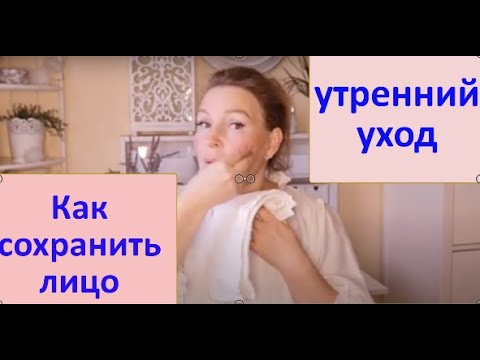 Видео: Как сохранить лицо. Утренний уход