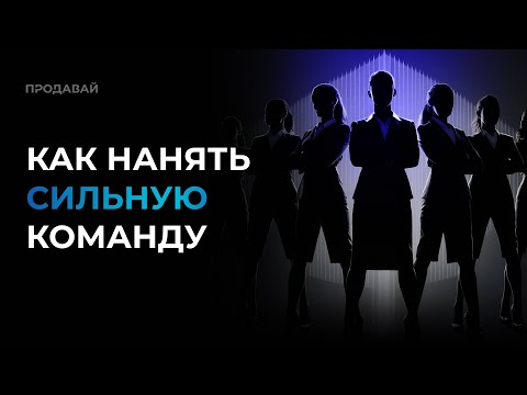 Видео: Как нанять сильную команду?