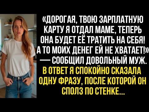 Видео: «Дорогая, твою зарплатную карту я отдал маме, теперь она будет её тратить на себя!» — сообщил муж
