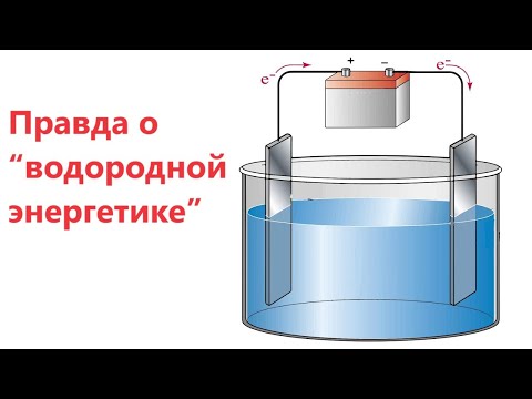 Видео: Правда о “водородной энергетике”