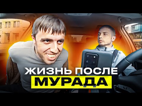 Видео: Как сейчас живёт Вадим Таксист? Общается ли с Мурадом?