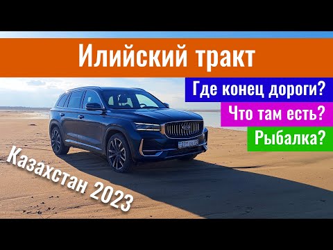 Видео: Илийский тракт, Алматинская область. Дороги Казахстана 2023. Посёлок Илийск. Куда ведёт дорога?