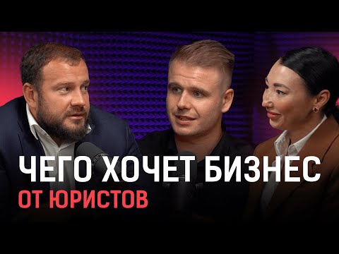 Видео: Чего бизнес хочет от юристов и как юристам привлечь внимание бизнеса