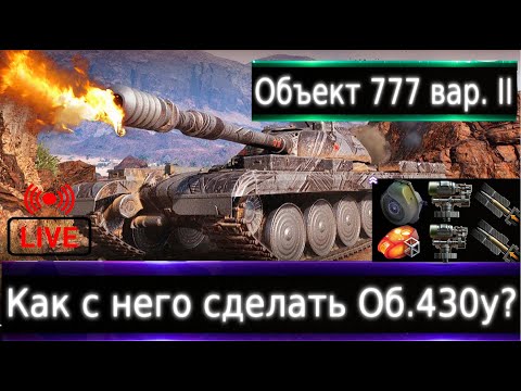 Видео: Объект 777 Вариант II Live смотр 🔥 Об.430у на 9 уровне🟢 Максимум "Слабых" Бортов)