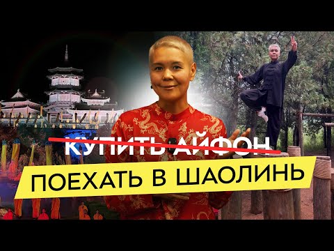 Видео: Как поехать тренироваться в Шаолинь? Уникальный опыт для тела и духа