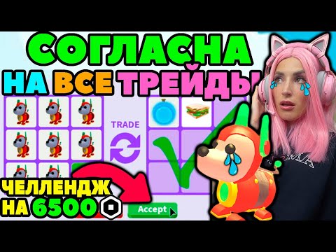Видео: Челлендж СОГЛАСНА НА ВСЕ ТРЕЙДЫ в Adopt Me | Что Дадут за Robo dog в Адопт ми РОБЛОКС Серия №4