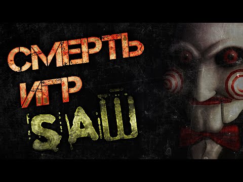 Видео: Игры по фильмам ПИЛА и их кончина