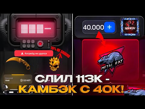 Видео: ПРОИГРАЛ КЕР ГОЛД, НО ПОПОЛНИЛ 40.000₽ И ВЫБИЛ МЕТАЛЛ РЕТ НА БУЛЛДРОП!