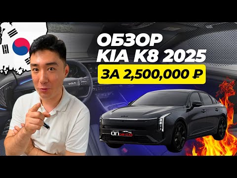 Видео: Новая KIA K8 2025 за 2,500,000 ₽ ?