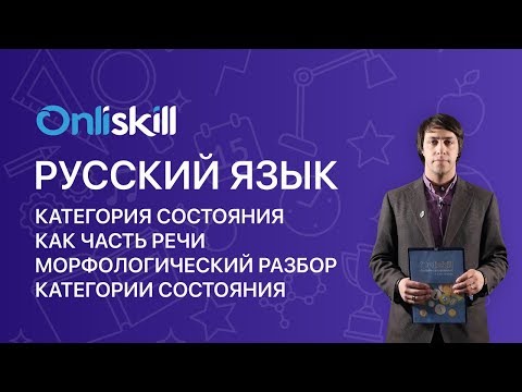 Видео: РУССКИЙ ЯЗЫК 7 класс: Категория состояния как часть речи. Морфологический разбор категории состояния