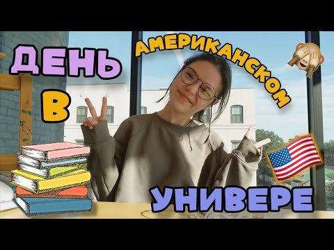 Видео: УЧЕБНЫЙ ДЕНЬ АМЕРИКАНСКОГО СТУДЕНТА