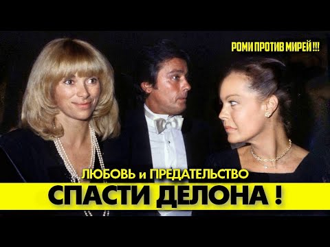 Видео: 🟥  Как Роми ШНАЙДЕР предала, а Мирей ДАРК спасла Алена ДЕЛОНА! 👍 #аленделон #alaindelon #делон