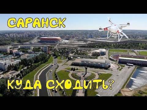 Видео: Куда сходить в Саранске