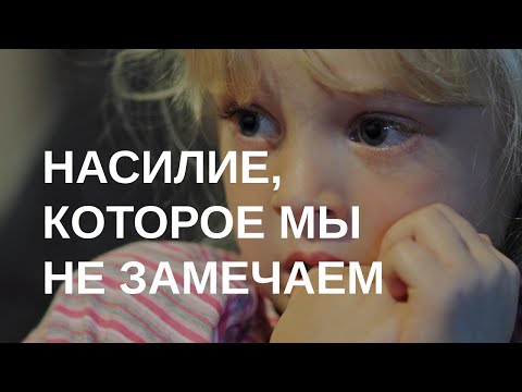 Видео: Психологическое насилие - что это?