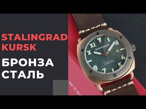 Видео: БРОНЗА + СТАЛЬ: Stalingrad Kursk