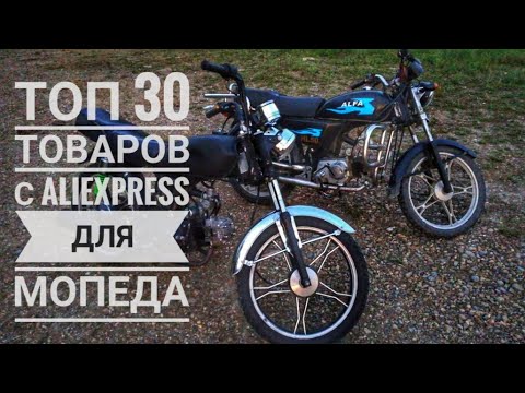 Видео: 30 ТОВАРОВ С ALIEXPRESS ДЛЯ МОТОЦИКЛА И МОПЕДА АЛЬФА #2