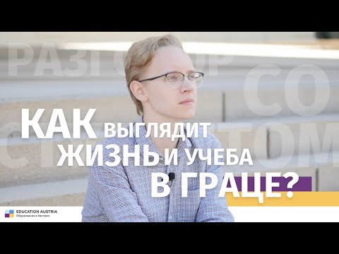 Видео: Как выглядит жизнь и учеба в Граце? Разговор со студентом