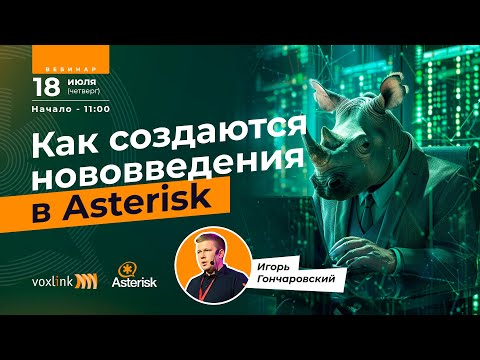 Видео: Как создаются нововведения в asterisk