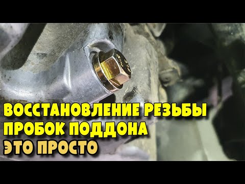 Видео: Восстанавливаем резьбу масляного поддона