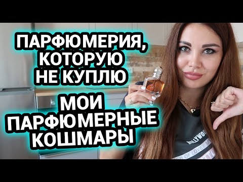 Видео: Мои парфюмерные кошмары | Парфюмерия , которую не куплю