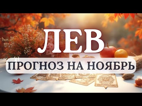 Видео: ЛЕВ♌СТАРАЙТЕСЬ СОХРАНЯТЬ СПОКОЙСТВИЕ И ВСЕ ПОЛУЧИТСЯ УДЕРЖАТЬ ПОД КОНТРОЛЕМ♌ ПРОГНОЗ НА НОЯБРЬ 2025