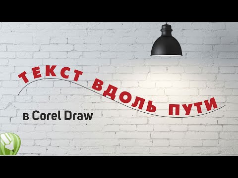 Видео: Размещаем текст вдоль пути, делаем надпись по кругу в Corel Draw