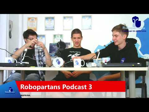 Видео: Robopartans Podcast #3 с Владо, Борко и Вили - Част 2