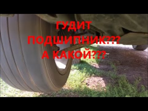 Видео: Гул в  машине, как в самолёте .  Какой подшипник гудит? Как определить?  Ниссан  Х -Трейл 31.