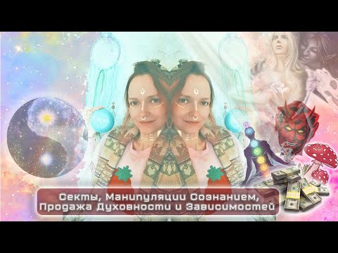 Видео: Секты, Продажа Духовности и Зависимостей, Манипуляции Сознанием, Разоблачение шарлатанов Эфир 05.05