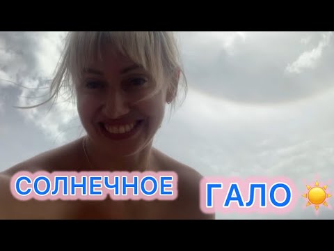 Видео: СОЛНЕЧНОЕ ГАЛО ☀️