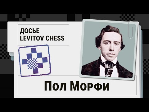 Видео: Пол Морфи – гений инициативы и здравого смысла