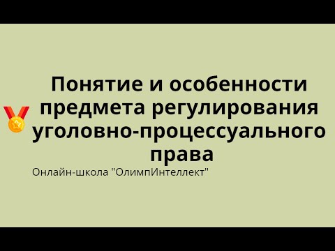 Видео: Понятие и особенности предмета регулирования уголовно-процессуального права