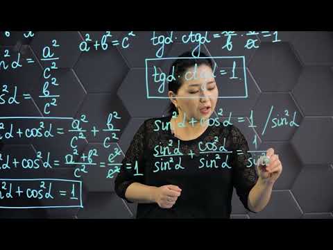 Видео: Сүйір бұрыштың синусы, тангенсі және котангенсі. 3 бөлім. 8 сынып.