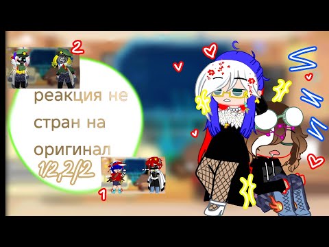 Видео: •{реакция не стран на оригинал}|сборк|1/2,2/2|}•