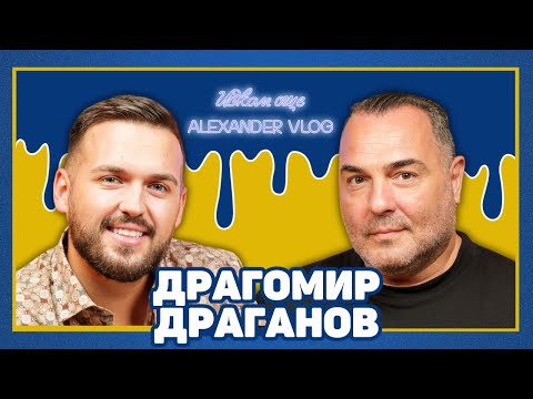 Видео: ДРАГО ДРАГАНОВ: В момента телевизията е бедна! I ИСКАМ ОЩЕ…